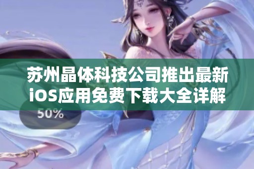 苏州晶体科技公司推出最新iOS应用免费下载大全详解