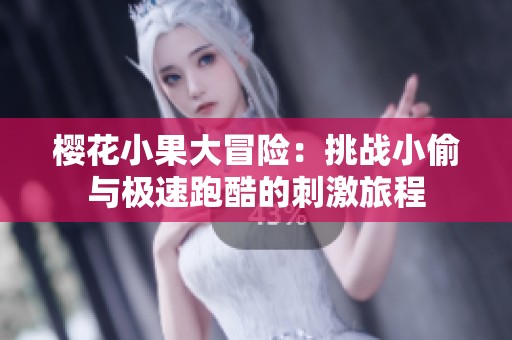 樱花小果大冒险：挑战小偷与极速跑酷的刺激旅程