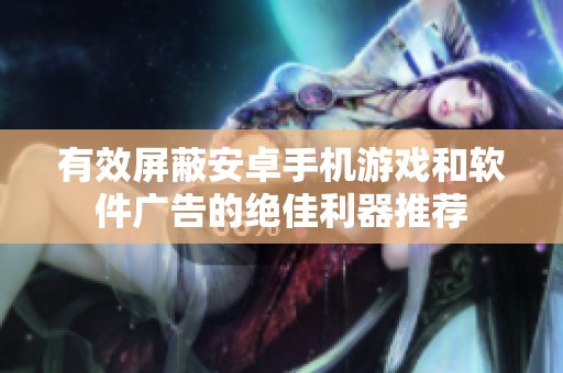 有效屏蔽安卓手机游戏和软件广告的绝佳利器推荐
