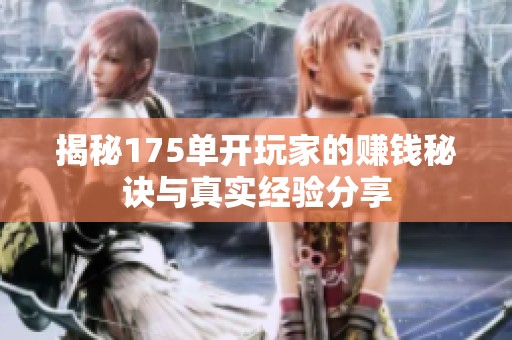 揭秘175单开玩家的赚钱秘诀与真实经验分享