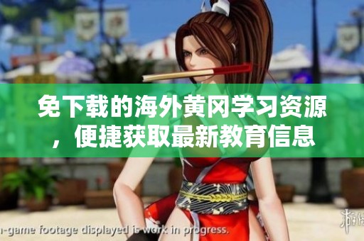 免下载的海外黄冈学习资源，便捷获取最新教育信息