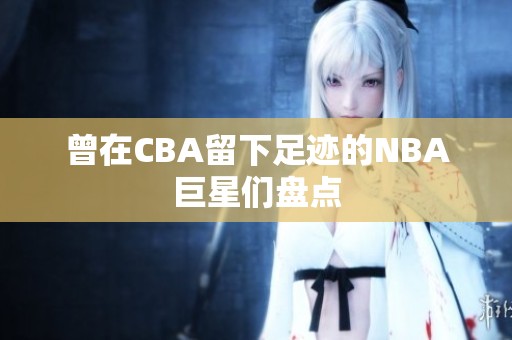 曾在CBA留下足迹的NBA巨星们盘点