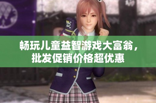 畅玩儿童益智游戏大富翁，批发促销价格超优惠