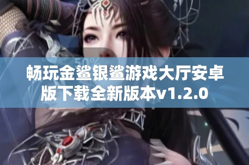 畅玩金鲨银鲨游戏大厅安卓版下载全新版本v1.2.0