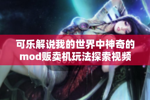 可乐解说我的世界中神奇的mod贩卖机玩法探索视频