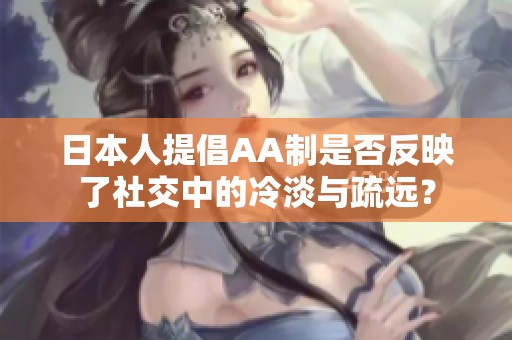 日本人提倡AA制是否反映了社交中的冷淡与疏远？