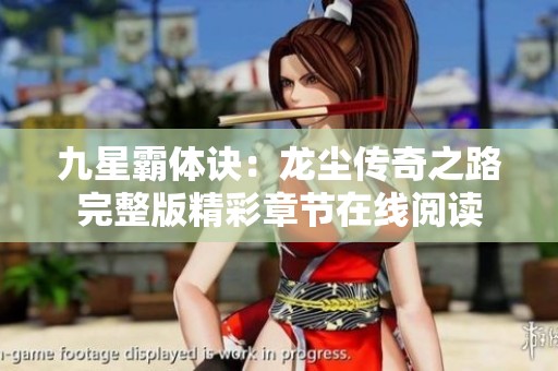 九星霸体诀：龙尘传奇之路完整版精彩章节在线阅读