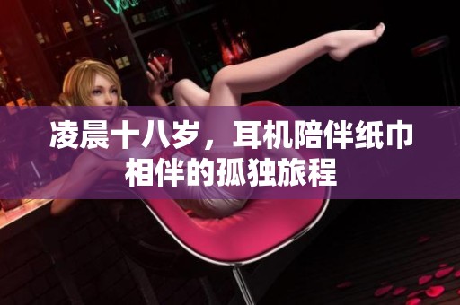凌晨十八岁，耳机陪伴纸巾相伴的孤独旅程