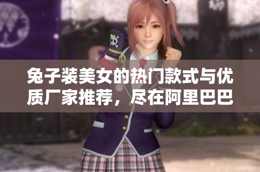 兔子装美女的热门款式与优质厂家推荐，尽在阿里巴巴