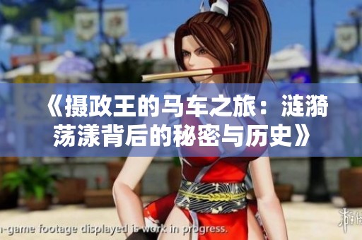 《摄政王的马车之旅：涟漪荡漾背后的秘密与历史》