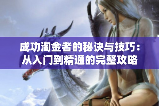 成功淘金者的秘诀与技巧：从入门到精通的完整攻略