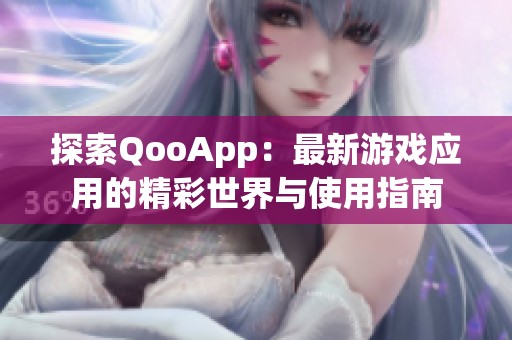 探索QooApp：最新游戏应用的精彩世界与使用指南