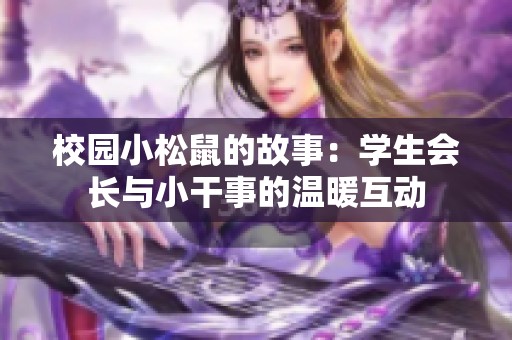 校园小松鼠的故事：学生会长与小干事的温暖互动