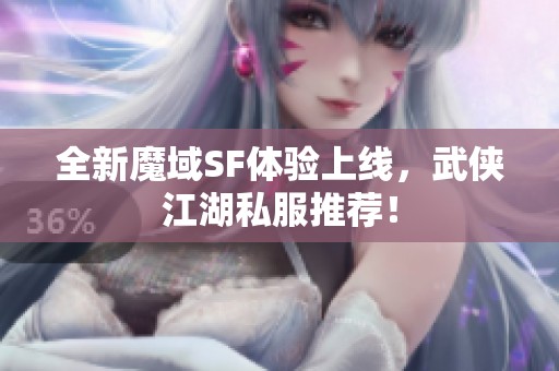 全新魔域SF体验上线，武侠江湖私服推荐！