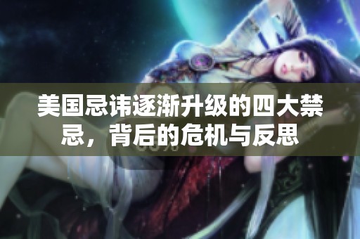 美国忌讳逐渐升级的四大禁忌，背后的危机与反思