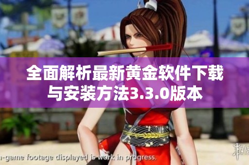 全面解析最新黄金软件下载与安装方法3.3.0版本