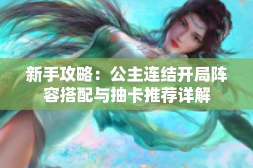 新手攻略：公主连结开局阵容搭配与抽卡推荐详解