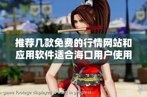 推荐几款免费的行情网站和应用软件适合海口用户使用