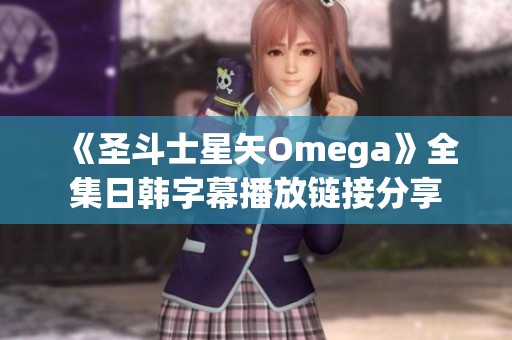 《圣斗士星矢Omega》全集日韩字幕播放链接分享