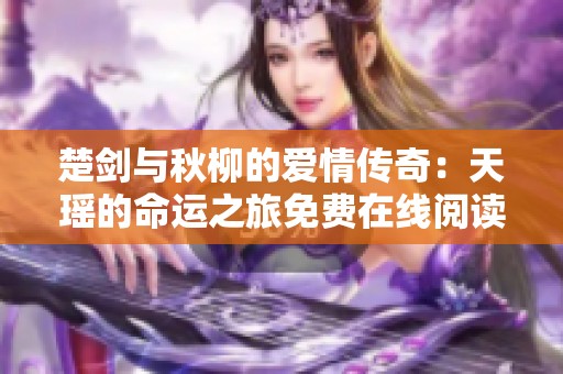 楚剑与秋柳的爱情传奇：天瑶的命运之旅免费在线阅读