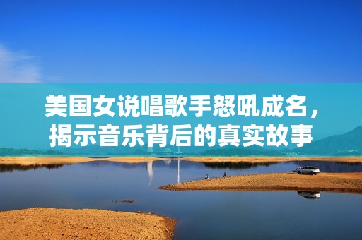 美国女说唱歌手怒吼成名，揭示音乐背后的真实故事