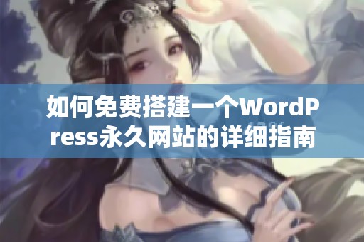 如何免费搭建一个WordPress永久网站的详细指南