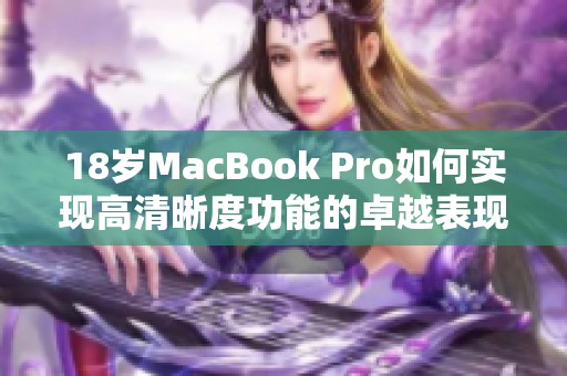 18岁MacBook Pro如何实现高清晰度功能的卓越表现