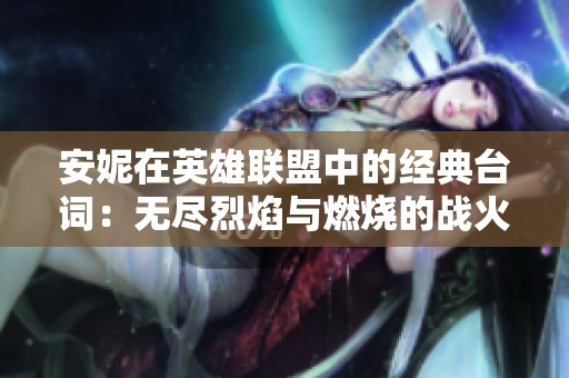 安妮在英雄联盟中的经典台词：无尽烈焰与燃烧的战火之歌