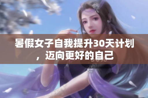 暑假女子自我提升30天计划，迈向更好的自己