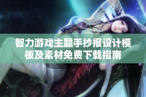 智力游戏主题手抄报设计模板及素材免费下载指南