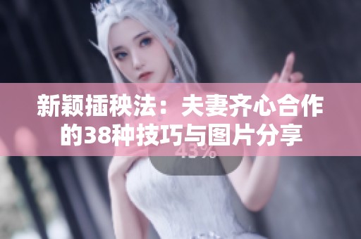新颖插秧法：夫妻齐心合作的38种技巧与图片分享