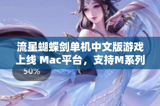 流星蝴蝶剑单机中文版游戏上线 Mac平台，支持M系列处理器