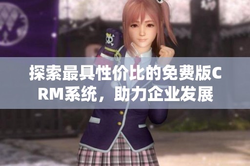 探索最具性价比的免费版CRM系统，助力企业发展