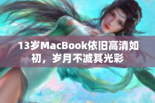 13岁MacBook依旧高清如初，岁月不减其光彩