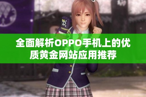 全面解析OPPO手机上的优质黄金网站应用推荐
