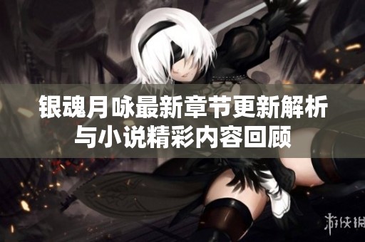 银魂月咏最新章节更新解析与小说精彩内容回顾