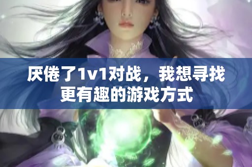 厌倦了1v1对战，我想寻找更有趣的游戏方式