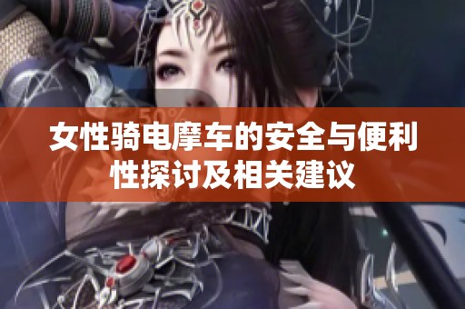 女性骑电摩车的安全与便利性探讨及相关建议