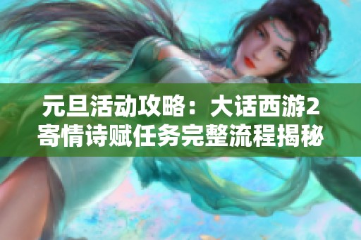 元旦活动攻略：大话西游2寄情诗赋任务完整流程揭秘