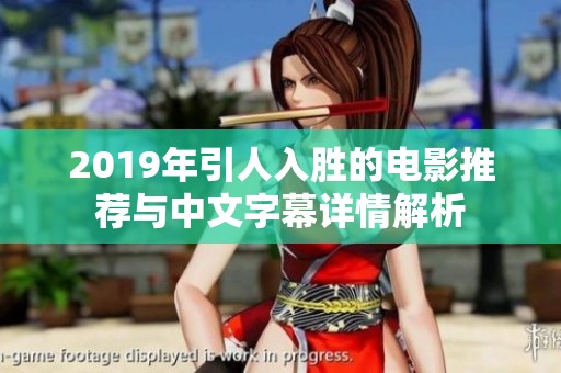 2019年引人入胜的电影推荐与中文字幕详情解析
