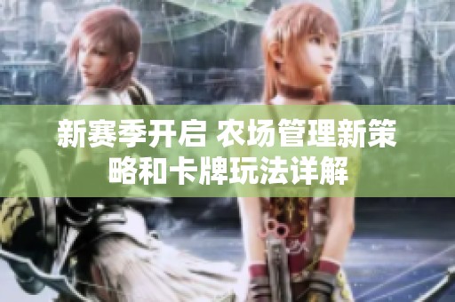 新赛季开启 农场管理新策略和卡牌玩法详解