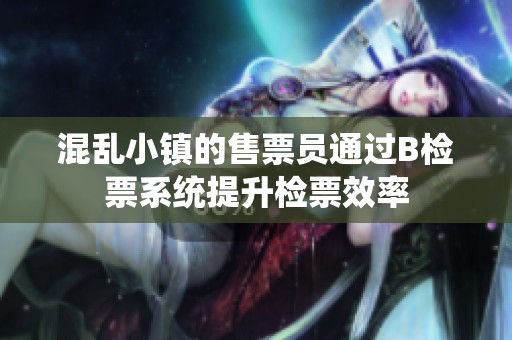 混乱小镇的售票员通过B检票系统提升检票效率