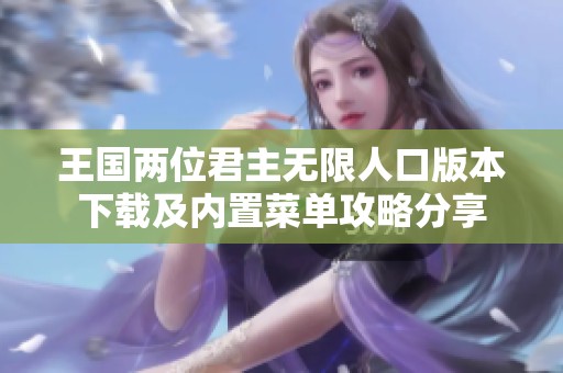 王国两位君主无限人口版本下载及内置菜单攻略分享