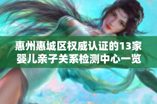 惠州惠城区权威认证的13家婴儿亲子关系检测中心一览