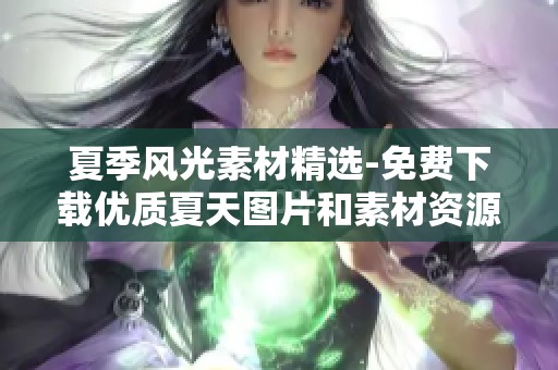 夏季风光素材精选-免费下载优质夏天图片和素材资源