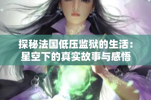 探秘法国低压监狱的生活：星空下的真实故事与感悟