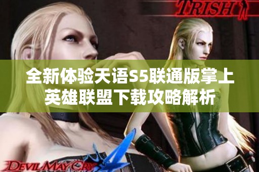 全新体验天语S5联通版掌上英雄联盟下载攻略解析