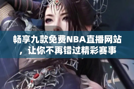 畅享九款免费NBA直播网站，让你不再错过精彩赛事