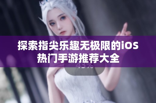 探索指尖乐趣无极限的iOS热门手游推荐大全