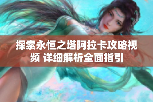 探索永恒之塔阿拉卡攻略视频 详细解析全面指引